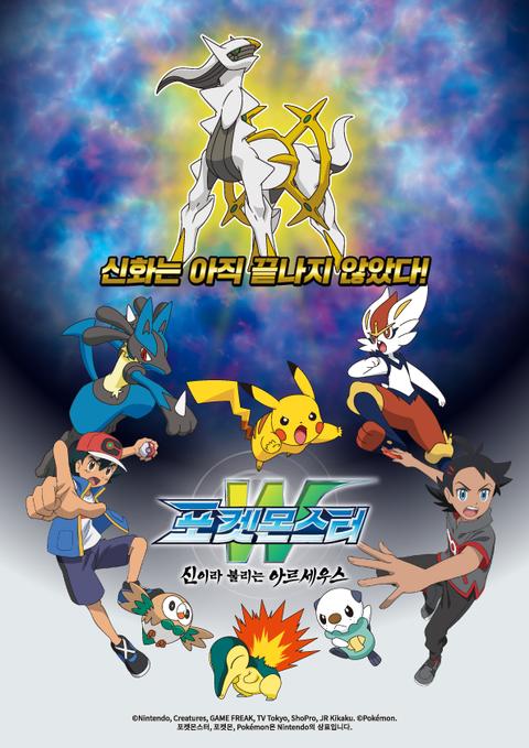 극장판 포켓몬스터W: 신이라 불리는 아르세우스
