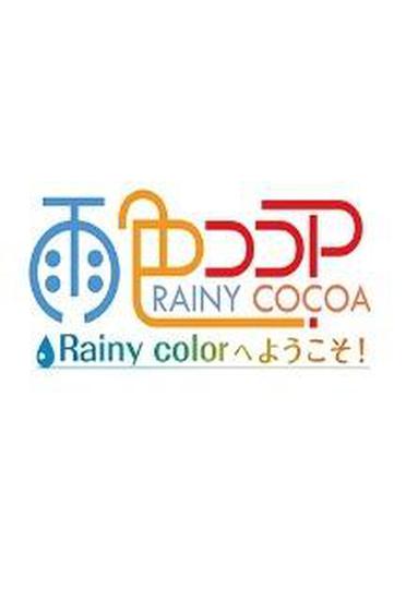 비색 코코아 2기