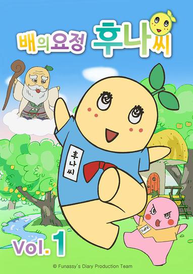 배의 요정 후나씨