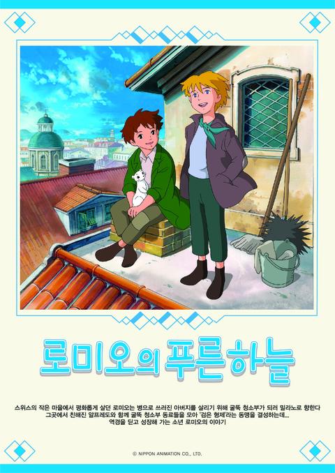 로미오의 푸른 하늘