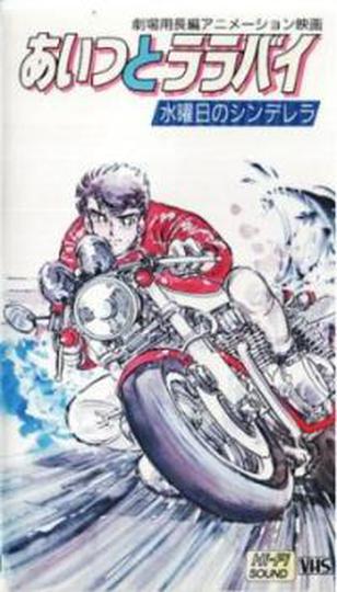 그 녀석과 럴러바이 : 수요일의 신데렐라