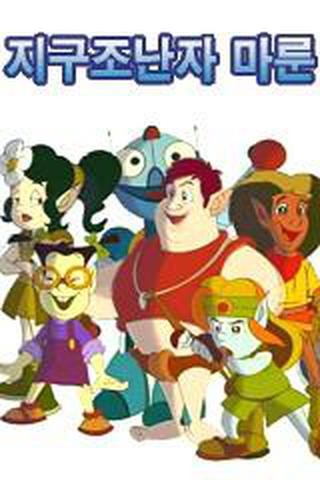 지구조난자 마룬