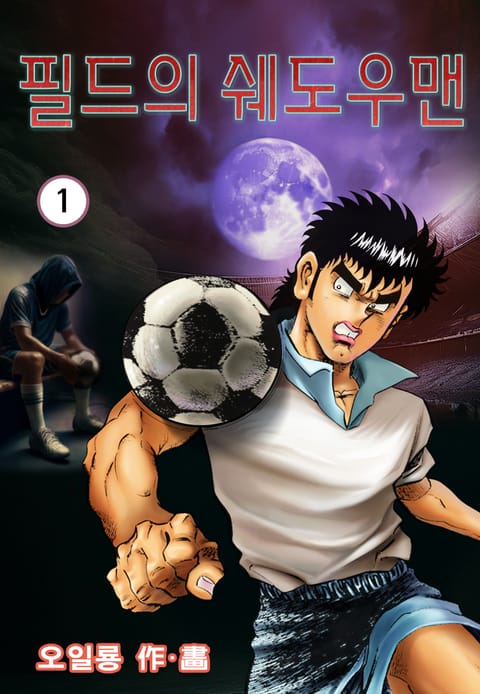 필드의 쉐도우맨