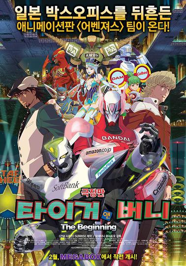 극장판 타이거 앤 버니 1: The Beginning