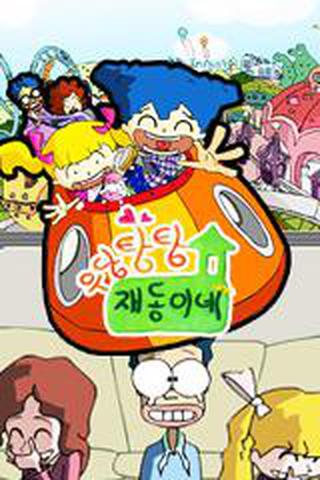 우당탕탕 재동이네