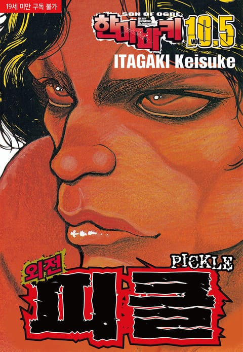 한마 바키 10.5 외전 피클