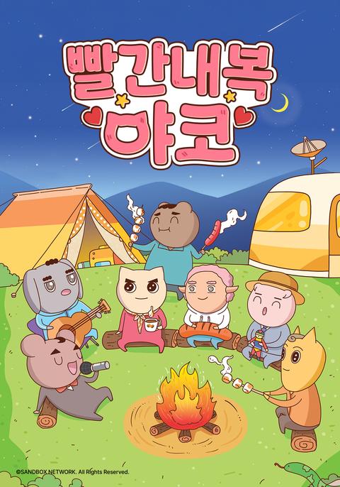 빨간내복야코 2025