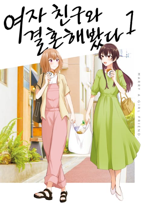 여자 친구와 결혼해봤다