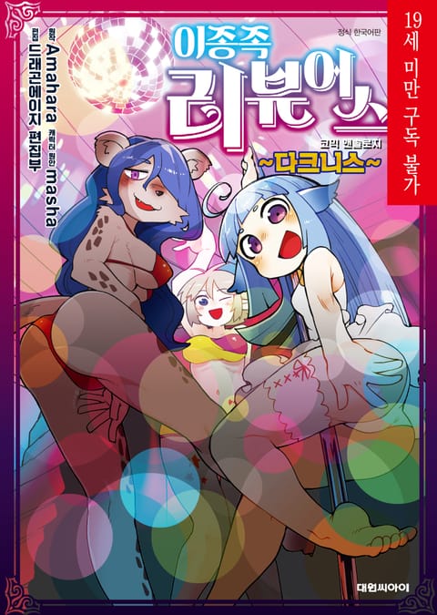 이종족 리뷰어스 앤솔로지 ~다크니스~