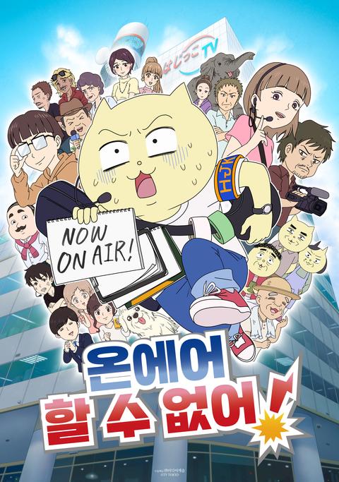 온에어 할 수 없어!