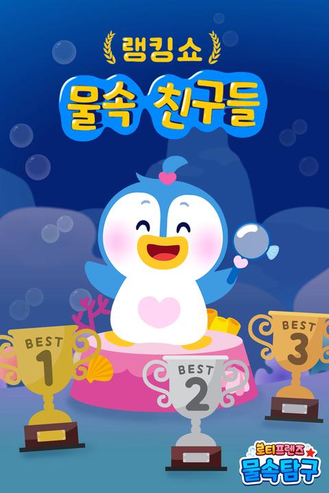 로티프렌즈 랭킹쇼: 물 속 친구들 - 한국어