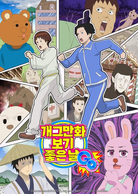 개그만화 보기 좋은 날 GO