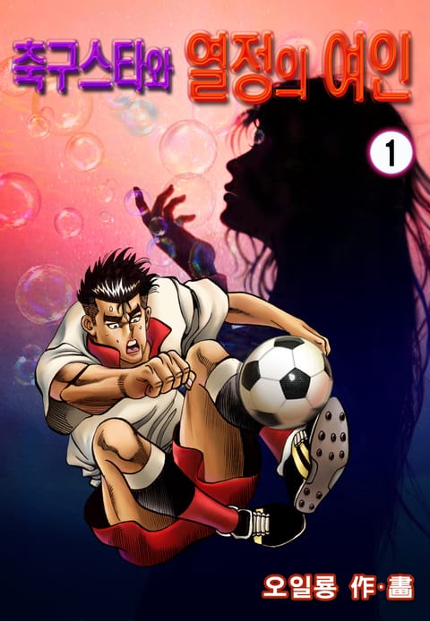 축구스타와 열정의 여인