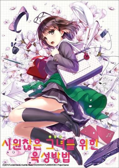 시원찮은 그녀를 위한 육성방법