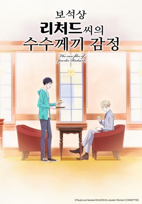 보석상 리처드 씨의 수수께끼 감정