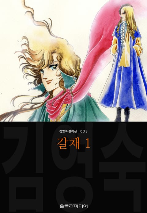 갈채 (김영숙 컬렉션)