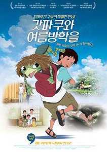 갓파 쿠와 여름방학을