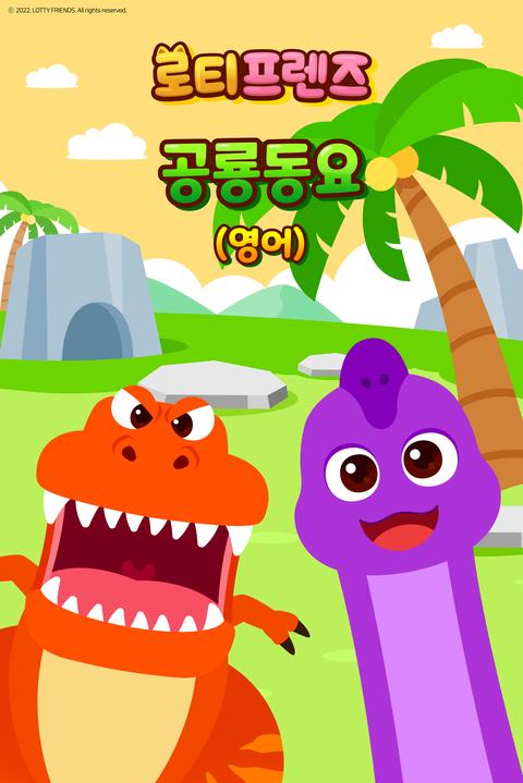 로티프렌즈 공룡동요 - 영어