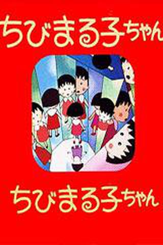 마루코는 아홉살 1990