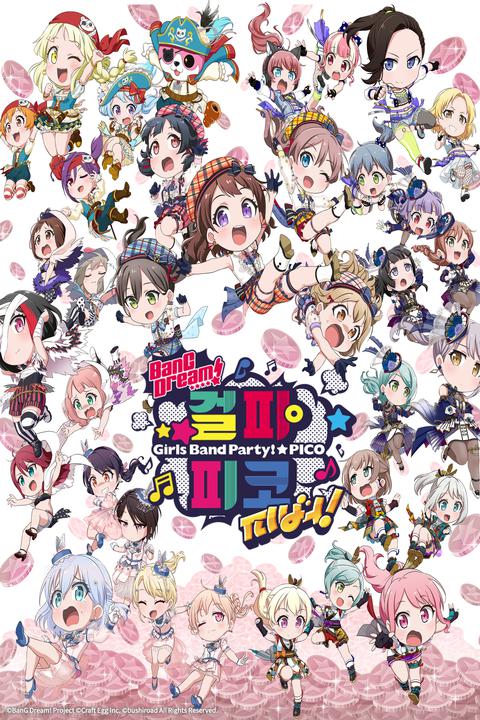 BanG Dream! 걸파☆피코 피버!