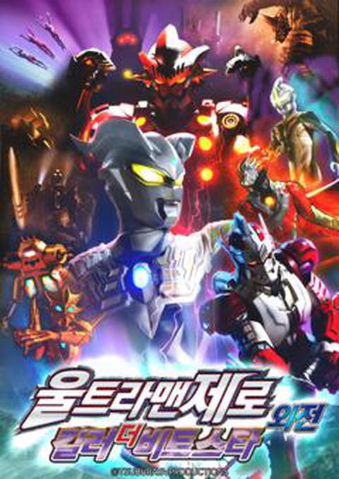 극장판 울트라맨 제로 외전 : 킬러 더 비트 스타