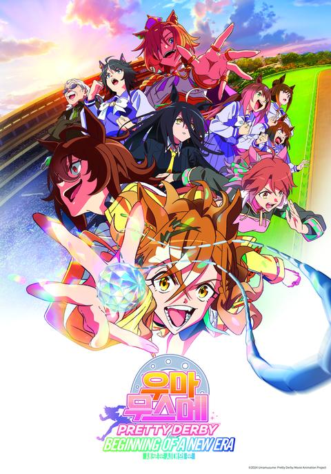 극장판 우마무스메 PRETTY DERBY 새로운 시대의 문