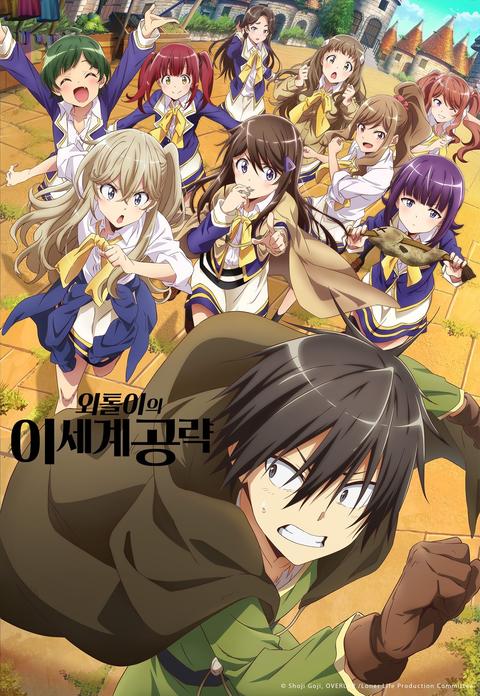 외톨이의 이세계 공략