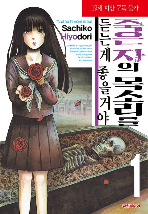 죽은 자의 목소리를 듣는 게 좋을 거야