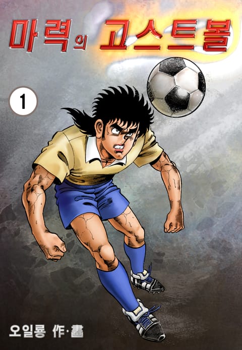 마력의 고스트볼