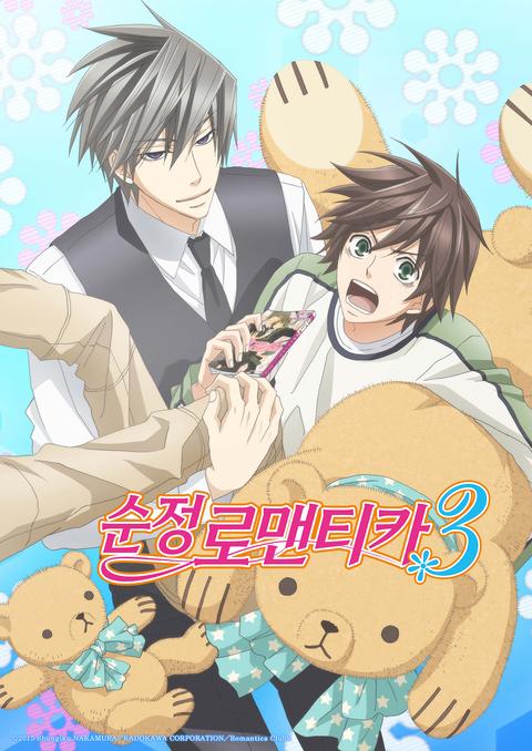 순정 로맨티카 3
