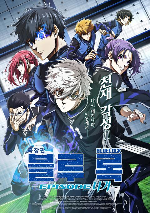 극장판 블루 록 -EPISODE 나기-
