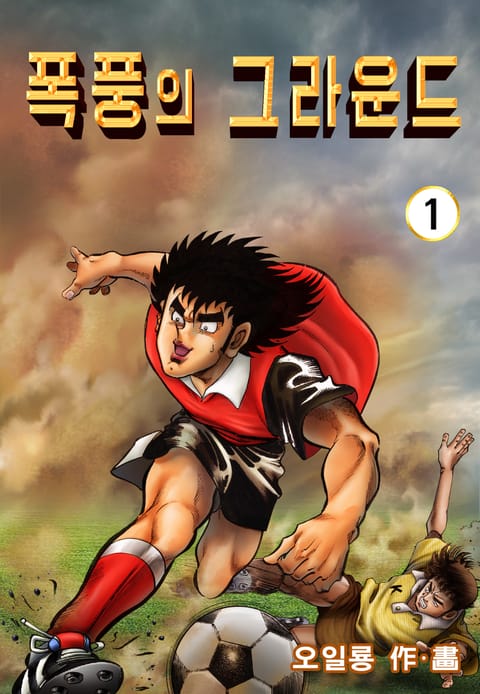 폭풍의 그라운드