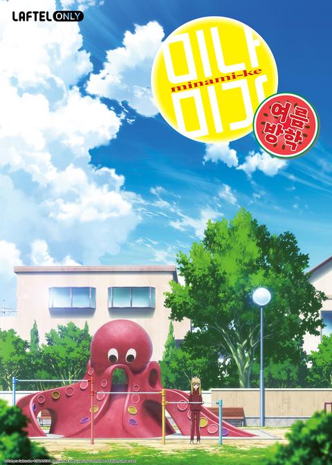 미나미가 OVA: 여름방학