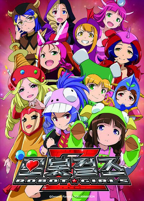극장판 로봇 걸즈 Z