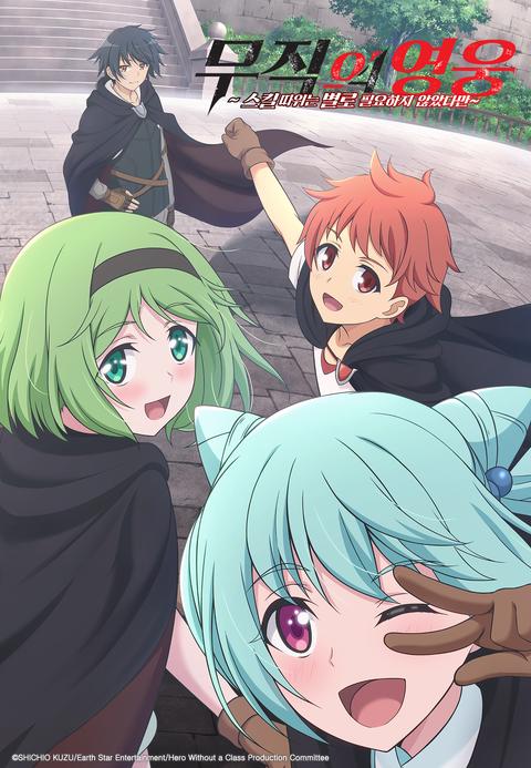 무직의 영웅 ~스킬 따위는 별로 필요하지 않았다만~