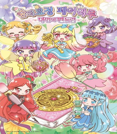 숲의 요정 페어리루 시즌 3 ~마법의 펜듈럼~