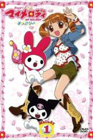 부탁해요 마이 멜로디 상쾌하게