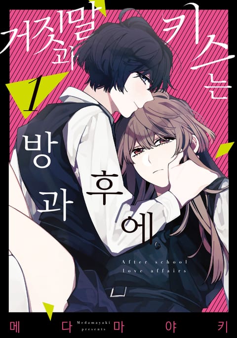 거짓말과 키스는 방과 후에