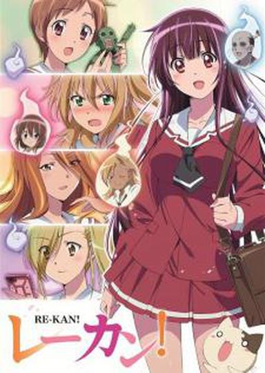 레칸!