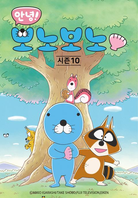 안녕! 보노보노 10기
