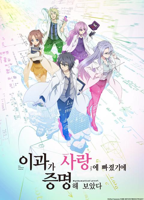이과가 사랑에 빠졌기에 증명해보았다