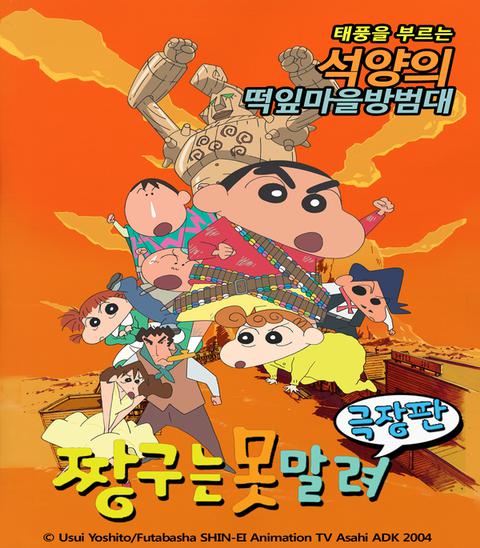 극장판 짱구는 못말려 12기 : 폭풍을 부르는 석양의 떡잎마을 방범대