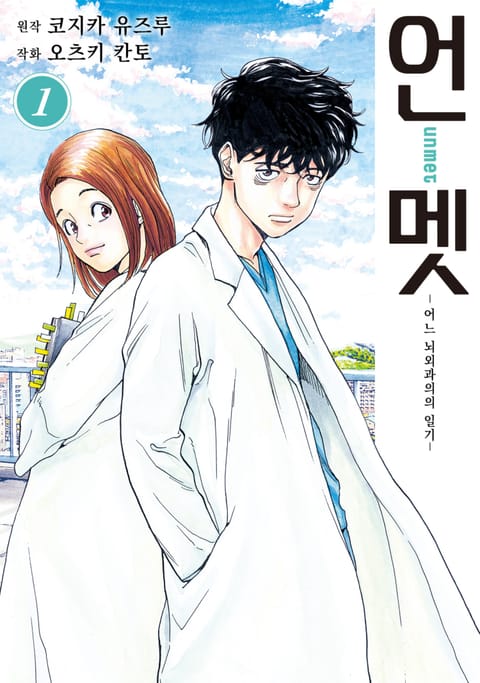 언멧 -어느 뇌외과의의 일기-