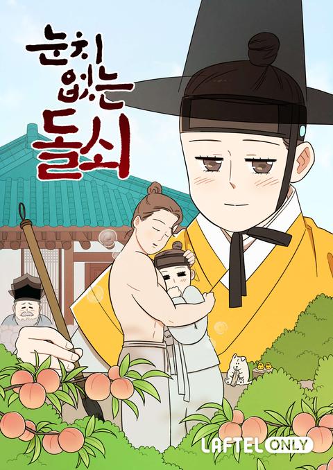 눈치 없는 돌쇠