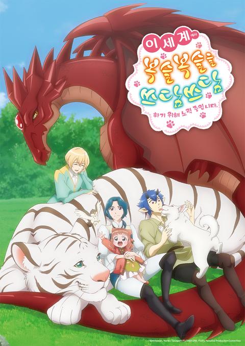 이세계에서 복슬복슬을 쓰담쓰담하기 위해 노력중입니다