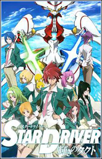 스타 드라이버 - 빛의 타쿠토