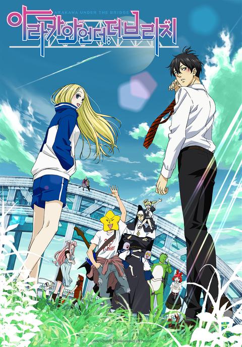 아라카와 언더 더 브리지 1기