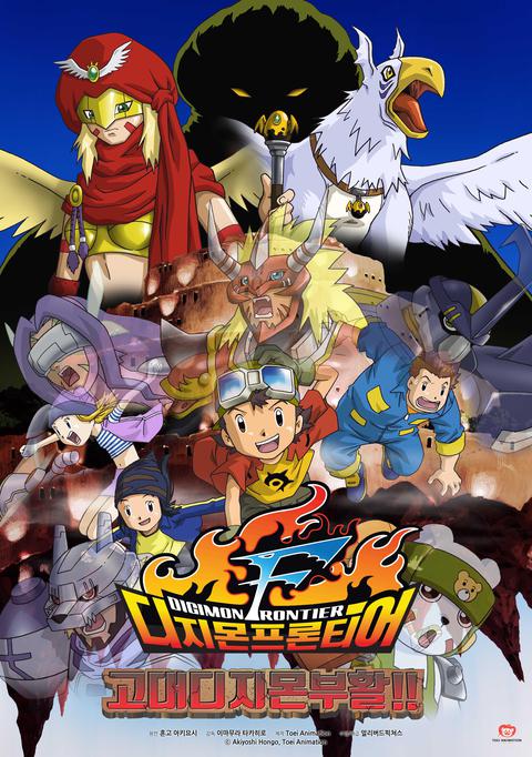 디지몬 프론티어 7기 : 고대 디지몬 부활!!