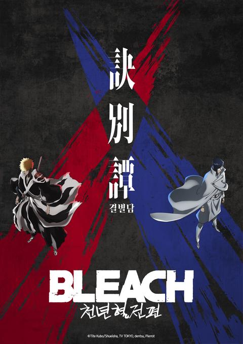 블리치 천년혈전 편 : 결별담