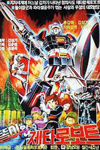 똘이 시리즈 : 똘이와 제타로보트